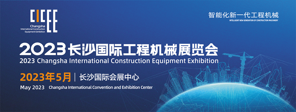 山東思拓瑞克工程機(jī)械有限公司參展2023長(zhǎng)沙國際工程機(jī)械展覽會(huì)